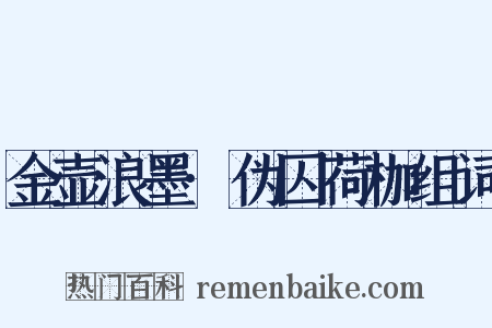 金壶浪墨·伪囚荷枷组词是什么意思的图片